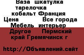 Ваза, шкатулка, тарелочка limoges, кобальт Франция › Цена ­ 5 999 - Все города Мебель, интерьер » Другое   . Пермский край,Гремячинск г.
